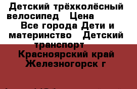 Детский трёхколёсный велосипед › Цена ­ 4 500 - Все города Дети и материнство » Детский транспорт   . Красноярский край,Железногорск г.